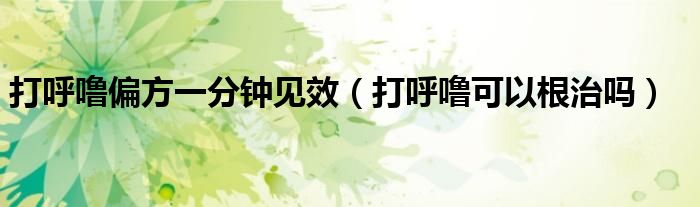 打呼嚕偏方一分鐘見效（打呼?？梢愿螁幔?class='thumb lazy' /></a>
		    <header>
		<h2><a  href=