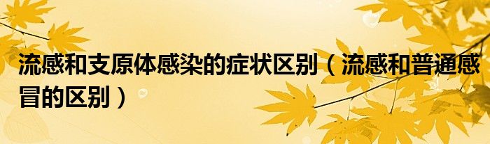 流感和支原體感染的癥狀區(qū)別（流感和普通感冒的區(qū)別）