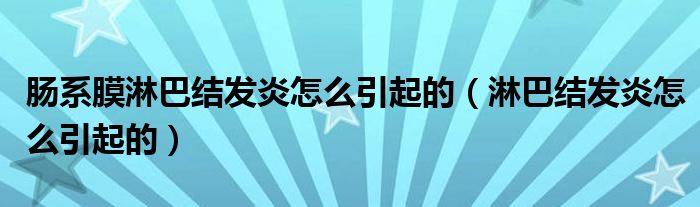 腸系膜淋巴結發(fā)炎怎么引起的（淋巴結發(fā)炎怎么引起的）