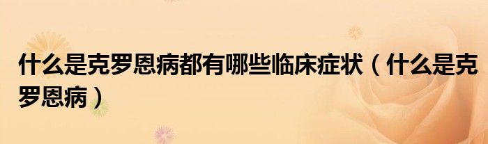 什么是克羅恩病都有哪些臨床癥狀（什么是克羅恩?。?class='thumb lazy' /></a>
		    <header>
		<h2><a  href=