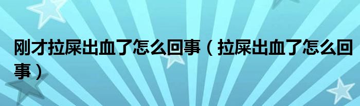 剛才拉屎出血了怎么回事（拉屎出血了怎么回事）