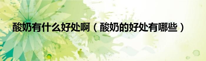 酸奶有什么好處?。ㄋ崮痰暮锰幱心男?class='thumb lazy' /></a>
		    <header>
		<h2><a  href=