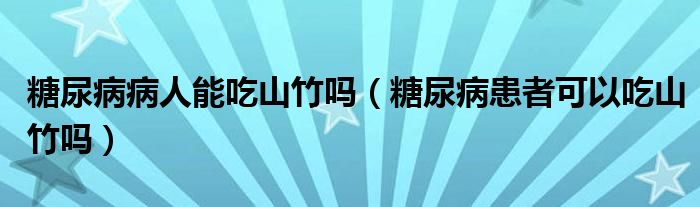 糖尿病病人能吃山竹嗎（糖尿病患者可以吃山竹嗎）