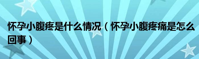 懷孕小腹疼是什么情況（懷孕小腹疼痛是怎么回事）