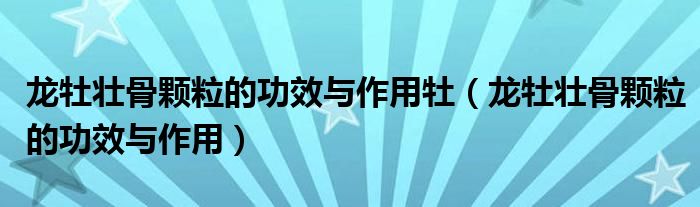 龍牡壯骨顆粒的功效與作用牡（龍牡壯骨顆粒的功效與作用）