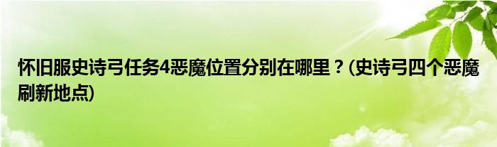 懷舊服史詩(shī)弓任務(wù)4惡魔位置分別在哪里？(史詩(shī)弓四個(gè)惡魔刷新地點(diǎn))