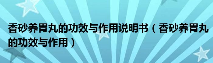 香砂養(yǎng)胃丸的功效與作用說(shuō)明書（香砂養(yǎng)胃丸的功效與作用）