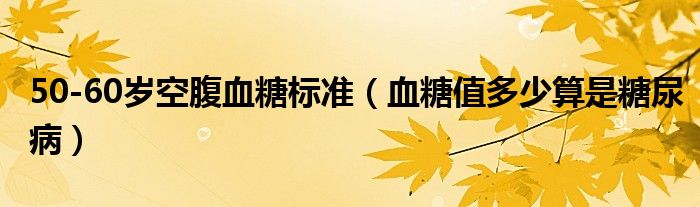 50-60歲空腹血糖標(biāo)準(zhǔn)（血糖值多少算是糖尿?。?class='thumb lazy' /></a>
		    <header>
		<h2><a  href=