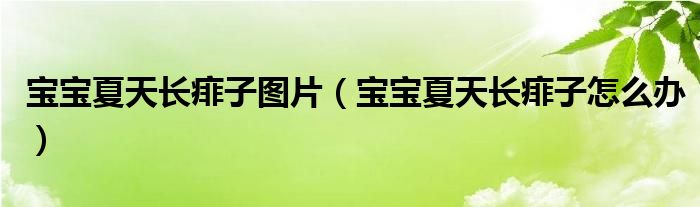 寶寶夏天長(zhǎng)痱子圖片（寶寶夏天長(zhǎng)痱子怎么辦）