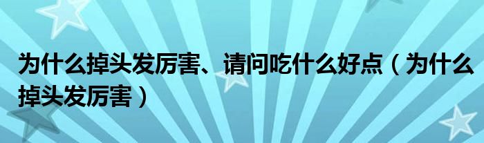 為什么掉頭發(fā)厲害、請問吃什么好點(diǎn)（為什么掉頭發(fā)厲害）