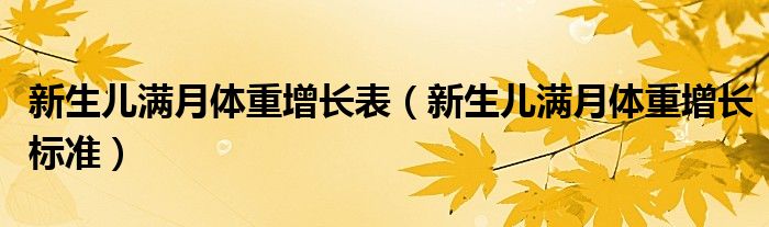 新生兒滿月體重增長(zhǎng)表（新生兒滿月體重增長(zhǎng)標(biāo)準(zhǔn)）