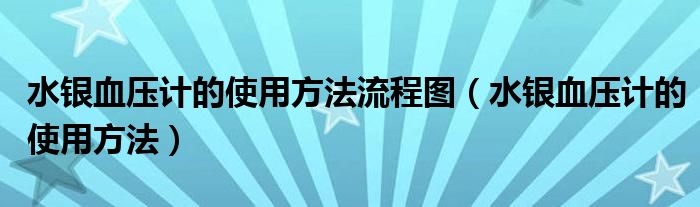 水銀血壓計的使用方法流程圖（水銀血壓計的使用方法）