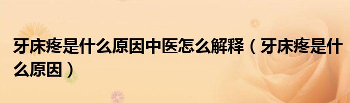 牙床疼是什么原因中醫(yī)怎么解釋?zhuān)ㄑ来蔡凼鞘裁丛颍? /></span>
		<span id=