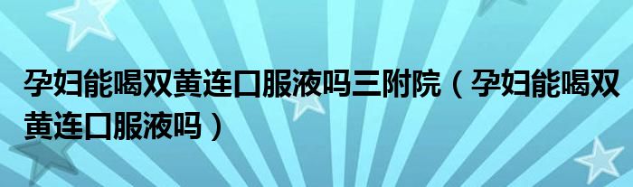 孕婦能喝雙黃連口服液?jiǎn)崛皆海ㄔ袐D能喝雙黃連口服液?jiǎn)幔?class='thumb lazy' /></a>
		    <header>
		<h2><a  href=