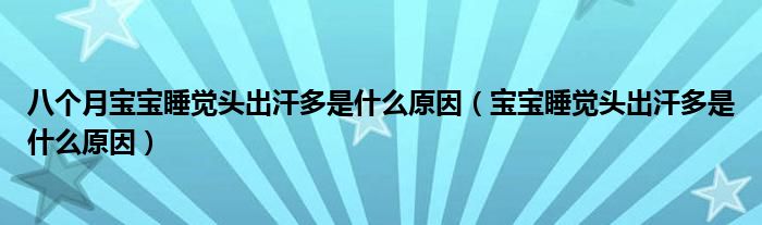 八個月寶寶睡覺頭出汗多是什么原因（寶寶睡覺頭出汗多是什么原因）