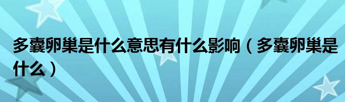 多囊卵巢是什么意思有什么影響（多囊卵巢是什么）