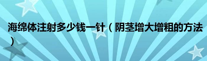 海綿體注射多少錢一針（陰莖增大增粗的方法）