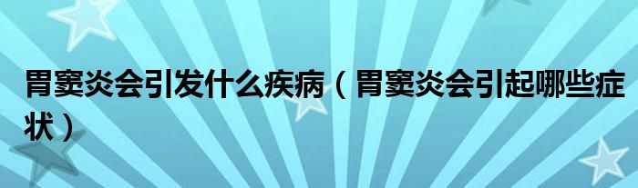 胃竇炎會引發(fā)什么疾病（胃竇炎會引起哪些癥狀）