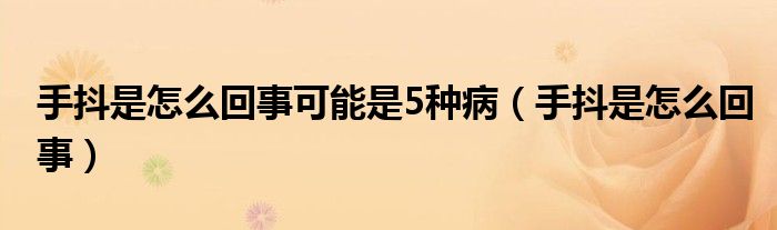 手抖是怎么回事可能是5種?。ㄊ侄妒窃趺椿厥拢?class='thumb lazy' /></a>
		    <header>
		<h2><a  href=