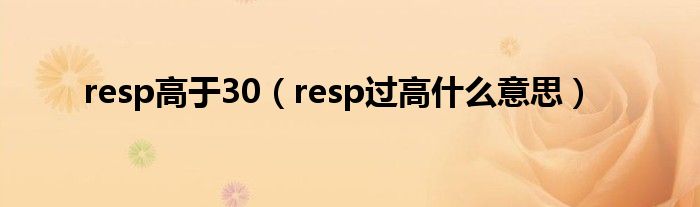 resp高于30（resp過(guò)高什么意思）