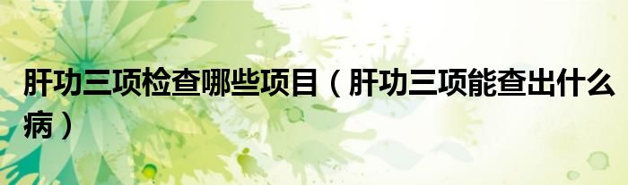 肝功三項檢查哪些項目（肝功三項能查出什么?。?class='thumb lazy' /></a>
		    <header>
		<h2><a  href=