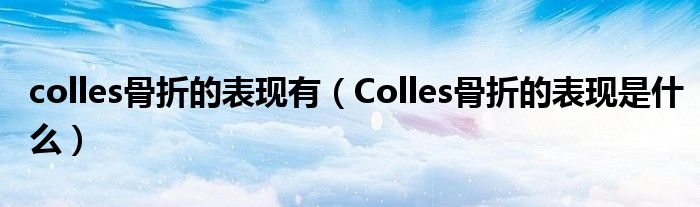 colles骨折的表現有（Colles骨折的表現是什么）