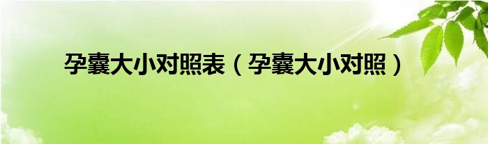 孕囊大小對照表（孕囊大小對照）