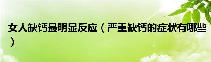 女人缺鈣最明顯反應(yīng)（嚴重缺鈣的癥狀有哪些）