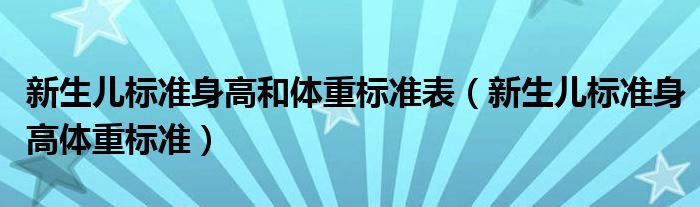 新生兒標準身高和體重標準表（新生兒標準身高體重標準）