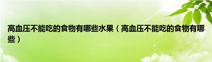 高血壓不能吃的食物有哪些水果（高血壓不能吃的食物有哪些）