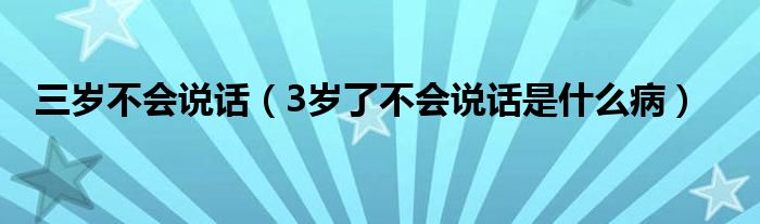 三歲不會(huì)說(shuō)話(huà)（3歲了不會(huì)說(shuō)話(huà)是什么?。? /></span>
		<span id=