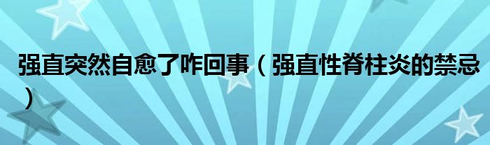 強(qiáng)直突然自愈了咋回事（強(qiáng)直性脊柱炎的禁忌）