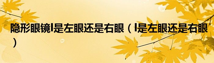 隱形眼鏡l是左眼還是右眼（l是左眼還是右眼）