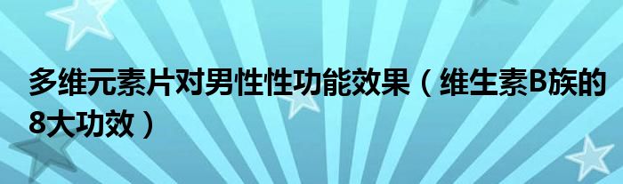 多維元素片對男性性功能效果（維生素B族的8大功效）