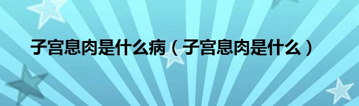 子宮息肉是什么?。ㄗ訉m息肉是什么）