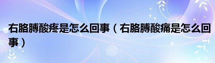 右胳膊酸疼是怎么回事（右胳膊酸痛是怎么回事）