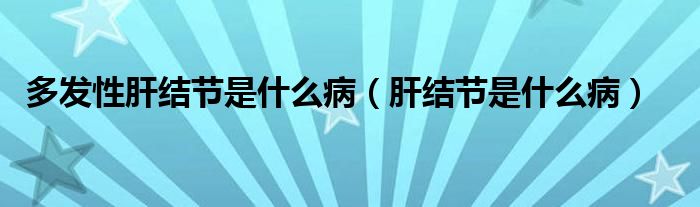 多發(fā)性肝結(jié)節(jié)是什么病（肝結(jié)節(jié)是什么?。?class='thumb lazy' /></a>
		    <header>
		<h2><a  href=