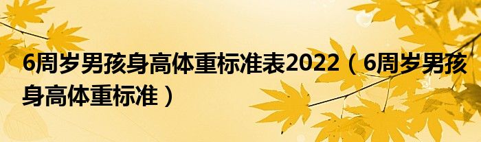 6周歲男孩身高體重標準表2022（6周歲男孩身高體重標準）