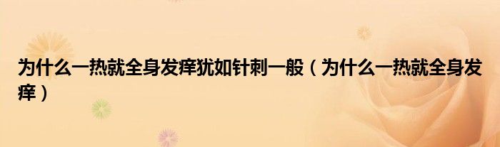 為什么一熱就全身發(fā)癢猶如針刺一般（為什么一熱就全身發(fā)癢）