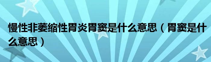 慢性非萎縮性胃炎胃竇是什么意思（胃竇是什么意思）