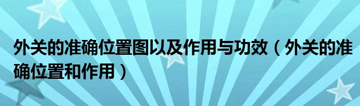 外關(guān)的準確位置圖以及作用與功效（外關(guān)的準確位置和作用）