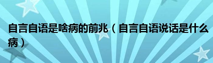 自言自語(yǔ)是啥病的前兆（自言自語(yǔ)說(shuō)話是什么?。? /></span>
		<span id=