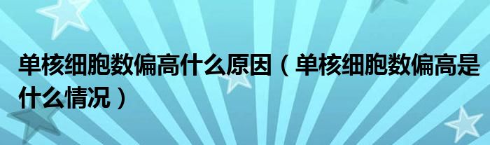 單核細胞數偏高什么原因（單核細胞數偏高是什么情況）