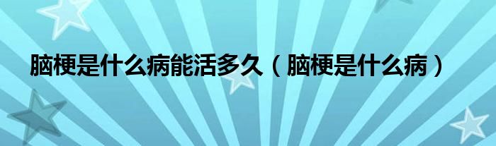 腦梗是什么病能活多久（腦梗是什么?。?class='thumb lazy' /></a>
		    <header>
		<h2><a  href=