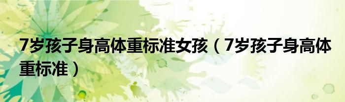 7歲孩子身高體重標準女孩（7歲孩子身高體重標準）