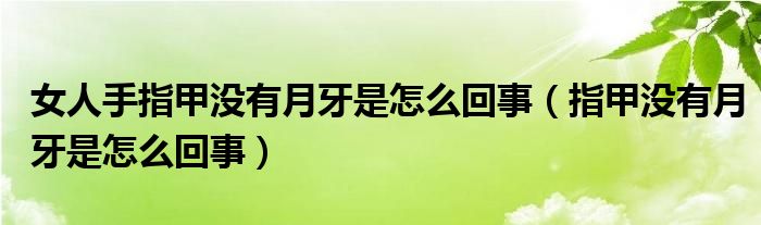 女人手指甲沒有月牙是怎么回事（指甲沒有月牙是怎么回事）