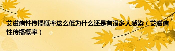 艾滋病性傳播概率這么低為什么還是有很多人感染（艾滋病性傳播概率）