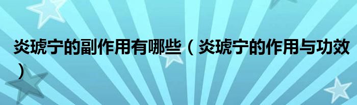 炎琥寧的副作用有哪些（炎琥寧的作用與功效）