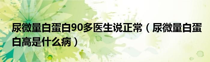 尿微量白蛋白90多醫(yī)生說(shuō)正常（尿微量白蛋白高是什么?。?class='thumb lazy' /></a>
		    <header>
		<h2><a  href=