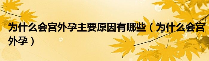 為什么會宮外孕主要原因有哪些（為什么會宮外孕）